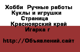 Хобби. Ручные работы Куклы и игрушки - Страница 2 . Красноярский край,Игарка г.